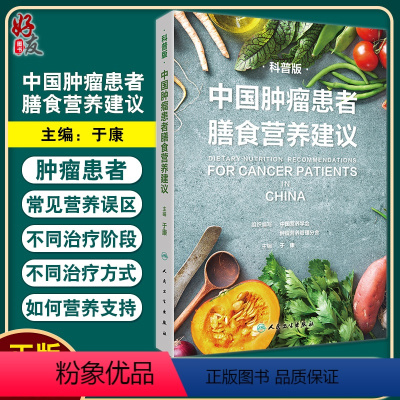 [正版]中国肿瘤患者膳食营养建议科普版 于康肿瘤患者营养支持营养误区大众健康科普书籍食疗食谱治疗居民膳食指南2022