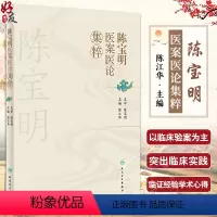 [正版]陈宝明医案医论集粹 陈江华编 中医医案内外妇儿科疾病医论辨证思维治疗200余例病案一案一议中医基础人民卫生出版