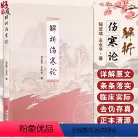 解析伤寒论 程定斌 王永平 辩太阳病脉症并治 辩阳明病脉症并治 辩少阳病脉症并治 辩少阴病脉症并治 中医古 [正版]解析