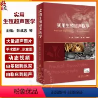 [正版]实用生殖超声医学 彭成忠 舒静王军梅 生殖临床技术与超声技术辅助生殖技术超声监测临床男女不孕不育 妇产科学书