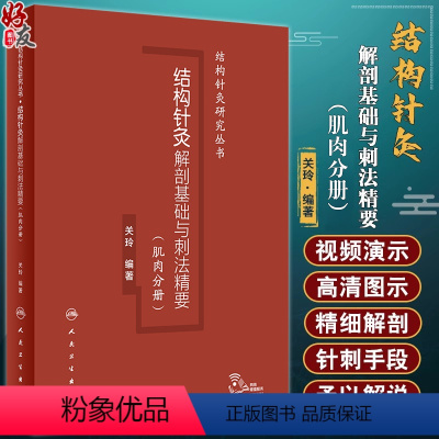 [正版]结构针灸解剖基础与刺法精要 肌肉分册 关玲 中医针灸理论基础入门临床肌肉解剖穴位医学书籍 人民卫生出版社978