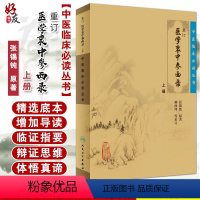 [正版]重订医学衷中参西录上册 中医临床必读丛书 张锡钝原著 人民卫生出版社 医论古籍 简体横排白文本 9787117