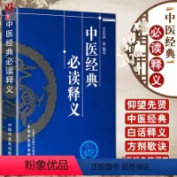 [正版]中医经典必读释义 王庆其编写 中医经典 中医基础理论 黄帝内经 灵枢经 中医诊断 金匮要略 伤寒论 中国中医药