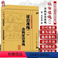 [正版] 证治准绳(一)杂病证治准绳 中医古籍整理丛书重刊 明 王肯堂 辑 倪和宪 点校人民卫生出版社97871171