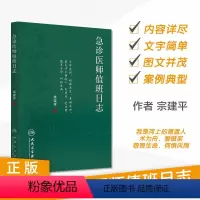 [正版]急诊医师值班日志 宗建平著急诊科医师查房笔记值班手册医学书籍人民卫生出版社医学知识科普书籍9787117237