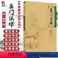 [正版] 医门法律 中医临床必读丛书 清 喻昌 著 史欣德 整理 人民卫生出版社 中医经典 中医临床中医入门书古籍内