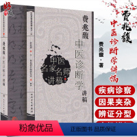 [正版]费兆馥中医诊断学讲稿 中医名家名师讲稿丛书第二辑 诊法八纲辨证分部诊断病案医案 中医院校师生临床医师参考书籍9