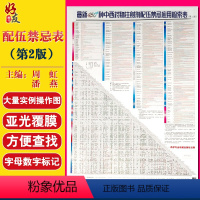 [正版]Z新450种中西药物注射剂配伍禁忌应用检索表 第二版第2版 中药配伍药物配伍表常用中药配伍与禁忌药品配伍禁忌表