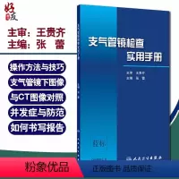 [正版]支气管镜检查实用手册 张蕾 主编 呼吸内科学 支气管镜操作方法与技巧 支气管镜下图像与CT图像对照 版9787