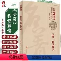 [正版] 《医贯》临证解读-中医名著临证解读丛书 贾海忠 编著 临床指导 适用于中医临床医生 人民卫生出版社 9787