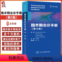 [正版]围术期会诊手册 第3版 王东信 内科麻醉外科医师围术期管理指南口袋书 麻醉术前评估外科手术决策97875659