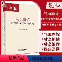 [正版]气血新论 基于浮针医学的中西汇通 符仲华 甘秀伦 编 补气补血中医针刺疗法 中医理论浮针医学 人民卫生出版社9