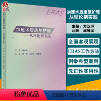 [正版]加速术后康复护理 从理论到实践 汪晖 方汉萍 周雁荣 外科专科实施ERAS过程中的规范流程及要点 人民卫生出版