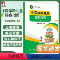 [正版]中国学龄儿童膳食指南2022 居民营养师科学健康管理师考试公共2021食物成分与配餐食品卫生学疾病预防医学人民