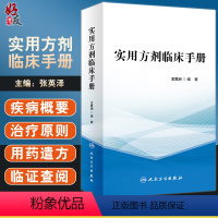 [正版] 实用方剂临床手册 列举40余种临床常见病证 选用方剂近400首 中医临证思维 中医内科 王思洲 编97871