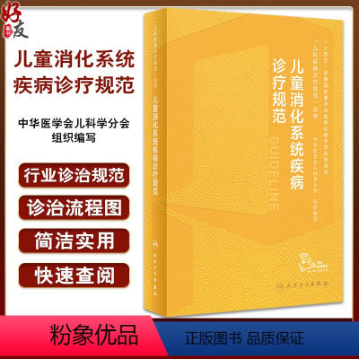 [正版]儿童消化系统疾病诊疗规范 江米足 儿科疾病诊疗规范丛书 小儿消化系统常见疾病操作技术诊断治疗 人民卫生出版社9