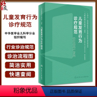 [正版]儿童发育行为诊疗规范 儿科疾病诊疗规范丛书 金星明 李廷玉 发育行为儿科医师临床诊疗技术规范参考 人民卫生出版