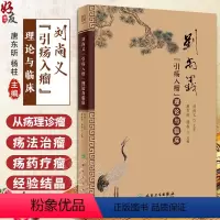 [正版]刘尚义引疡入瘤理论与临床 唐东昕 杨柱中医临床基础理论实践辨证用药处方经验中医疡科治疗理论肿瘤治疗胃癌直肠癌人
