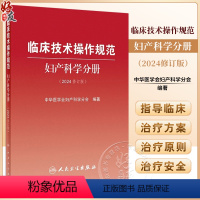 [正版]临床技术操作规范 妇产科学分册 2024修订版 中华医学会妇产科学分会编 临床诊疗技术规范操作指导 人民卫生出