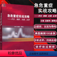 [正版]急危重症实战攻略 评价 推断 决策 反思 孟新科主编 人民卫生出版社 西医 急危重症处理 院前 急救 ICU医