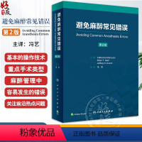 [正版]避免麻醉常见错误 冯艺主译 基本临床操作技术 重点手术类型麻醉管理中易错内容 麻醉师经验心得集锦 人民卫生出版