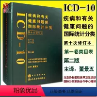 [正版] 疾病和有关健康问题的国际统计分类第十次修订本ICD10第2版人卫版 第yi卷类目表 人民卫生出版社97871