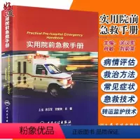[正版] 实用院前急救手册 涂汉军 刘菊英 肖敏 主编 心搏骤停休克中毒感染传染病创伤妇产儿科急症 人民卫生出版社
