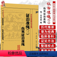 [正版] 证治准绳(三)伤寒证治准绳 中医古籍整理丛书重刊 麻瑞亭等点校 人民卫生出版社9787117182065 国