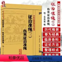 [正版] 证治准绳(三)伤寒证治准绳 中医古籍整理丛书重刊 麻瑞亭等点校 人民卫生出版社9787117182065 国