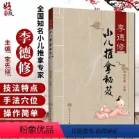 [正版] 李德修小儿推拿秘笈 李先晓主编三字经流派推拿三字经独穴推拿小儿推拿讲义中医儿科经络穴位推拿按摩保健书人民卫生