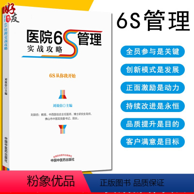 [正版] 医院6S管理实战攻略 中医药刘效仿精细化管理手法医疗服务质量 院长手册 中国中医药出版社 精细化运营 医院管