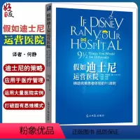 [正版] 假如迪士尼运营医院 美 弗莱德 李著 何静译者 光明日报出版社 打破固有思维模式 以迪士尼的理念为借鉴 以