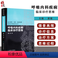 [正版]呼吸内科疾病临床诊疗思维 国内名院名科知名专家临床诊疗思维系列丛书 康健 人民卫生出版社97871171200