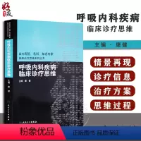 [正版]呼吸内科疾病临床诊疗思维 国内名院名科知名专家临床诊疗思维系列丛书 康健 人民卫生出版社97871171200