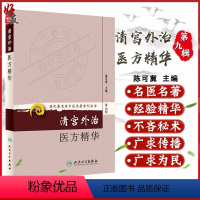 [正版] 清宫外治医方精华 现代著名老中医名著重刊丛书第9九辑 陈可冀主编 人民卫生出版社9787117166485清