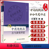 [正版] 中药炮制品古今演变评述 现代著名老中医名著重刊丛书第6六辑 张炳鑫 主编 人民卫生出版社9787117131