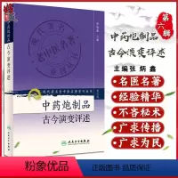 [正版] 中药炮制品古今演变评述 现代著名老中医名著重刊丛书第6六辑 张炳鑫 主编 人民卫生出版社9787117131