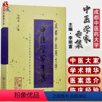 [正版]成都中医药大学中医学家专集 李明富主编 人民卫生出版社 医学家 中医学术思想 生平事迹 97871170321