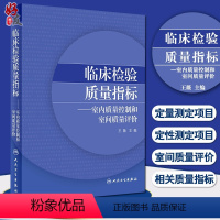 [正版]临床检验质量指标室内质量控制和室间质量评价 医学检验 王薇 主编 人民卫生出版社9787117299992检验