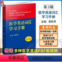 [正版]医学英语词汇学习手册 第3三版医学专业英语临床医学英语词汇翻译考博英语医学英语词典 医学名词英语工具书医学英语