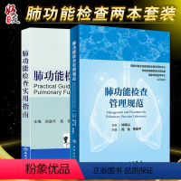 [正版]两本套装 肺功能检查管理规范+ 肺功能检查实用指南 钟南山 主审 肺功能室布局 仪器设备维护 肺部功能检查书籍