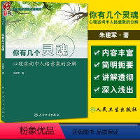 [正版]你有几个灵魂 心理咨询中人格意象的分解 意象对话心理学系列 自己和自己的“人际关系” 朱建军 著 978711