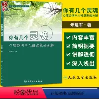 [正版]你有几个灵魂 心理咨询中人格意象的分解 意象对话心理学系列 自己和自己的“人际关系” 朱建军 著 978711