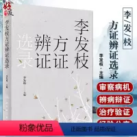 [正版]李发枝方证辨证选录 李发枝 中医入门养生基础理论书籍大全中药学千金方中药调理内经方证古方时方方剂按语验案978