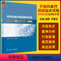 [正版]药物和医疗器械临床试验300问及案例分析 第2二版 临床试验质量管理规范GCPgmp新药临床试验实践人民卫生出