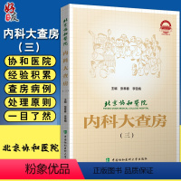 [正版]北京协和医院内科大查房三 张奉春 内科诊疗住院临床医师医生实用手册搭配内科大查房一二 中国协和医科大学出版社9