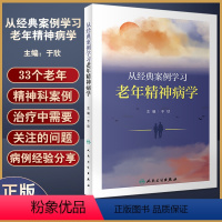 [正版] 从经典案例学习老年精神病学 于欣主编 典型老年精神科案例 谵妄双相障碍焦虑应激相关障碍 人民卫生出版社978