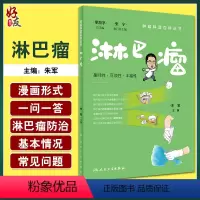 [正版]淋巴瘤 肿瘤科普百科丛书 朱军主编 淋巴瘤预防措施 患者诊断治疗康复常见问题解答 科普书籍 人民卫生出版社97