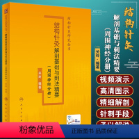 [正版]结构针灸解剖基础与刺法精要 周围神经分册 附视频讲解 结构针灸研究丛书 针刺取效关键环节 关玲著 人民卫生出版