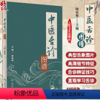 [正版]中医舌诊图谱 陈家旭主编 舌诊原理方法具体内容临床应用基础知识详解 舌诊辨证技巧 附典型舌象图片 人民卫生出版